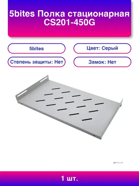 5Bites 1 шт. Полка стационарная Cs201-450g для сетевого шкафа