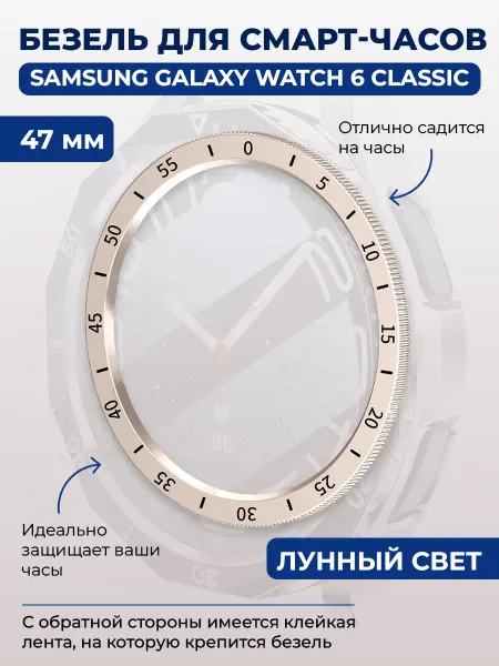ГиперМол Безель для смарт-часов Samsung Galaxy Watch 6 Classic