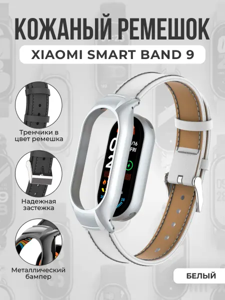 ГиперМол Кожаный ремешок с бампером для Xiaomi Smart Band 9