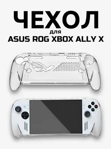 Чехол для Rog Xbox Ally X, прозрачный