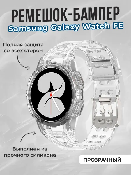 ГиперМол Ремешок-бампер для Samsung Galaxy Watch FE