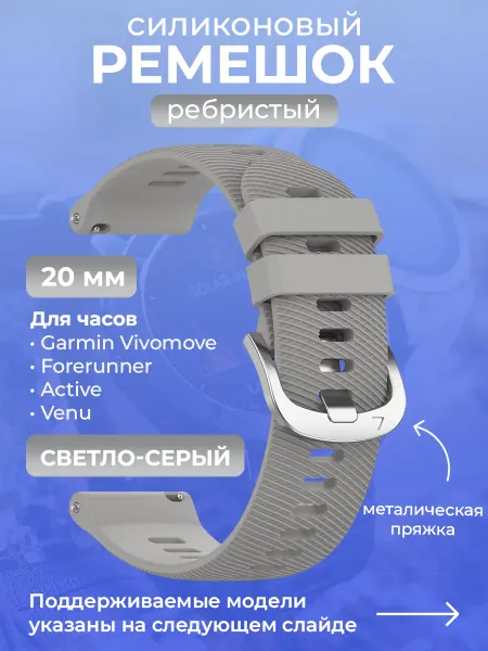 Garmin Силиконовый ремешок для светло-серый