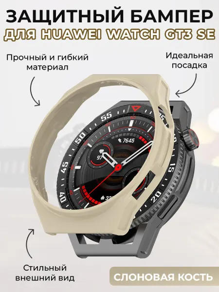 ГиперМол Защитный бампер для Huawei Watch GT3 SE