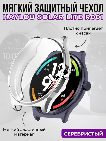 Haylou Защитный чехол для Solar Lite R001, серебристый