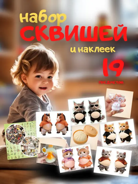 HECУШКА Игрушки сквиш антистресс наклейки набор 19 шт