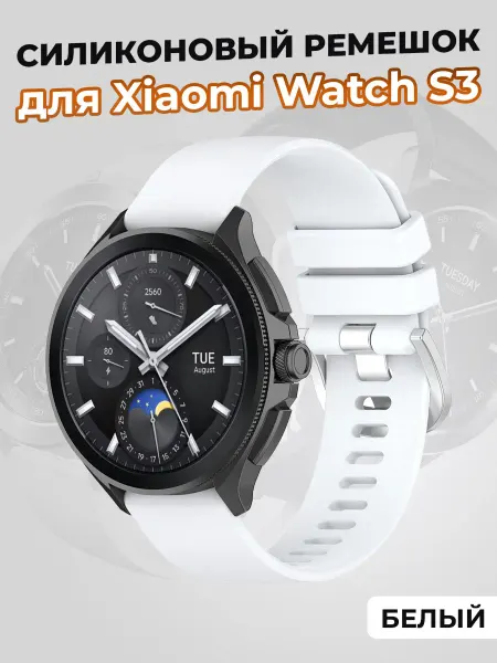 ГиперМол Силиконовый ремешок для Xiaomi Watch S3, белый