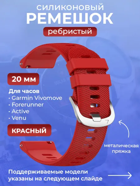 Garmin Силиконовый ремешок для красный