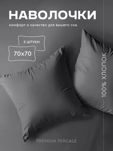 Наволочки 70x70 - 2 шт. Перкаль, хлопок Василиса, Графит