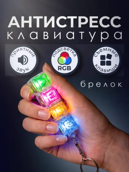 Антистресс клавиатура кейкап