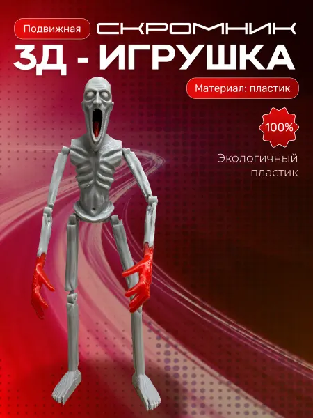 Скромник игрушка Scp 096