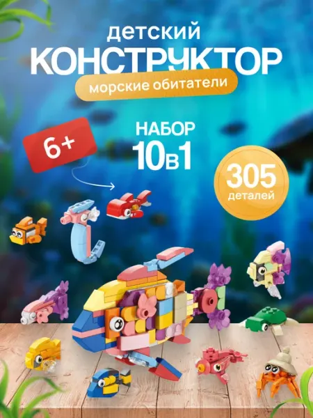 LEGO 3д Конструктор детский 10в1