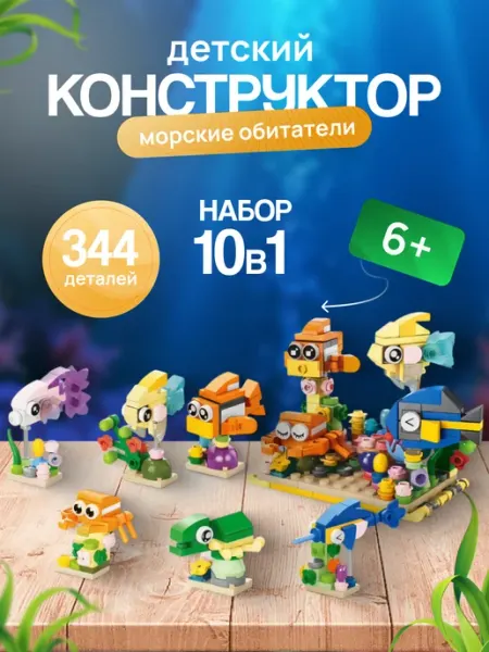 LEGO Морские обитатели конструктор 10в1