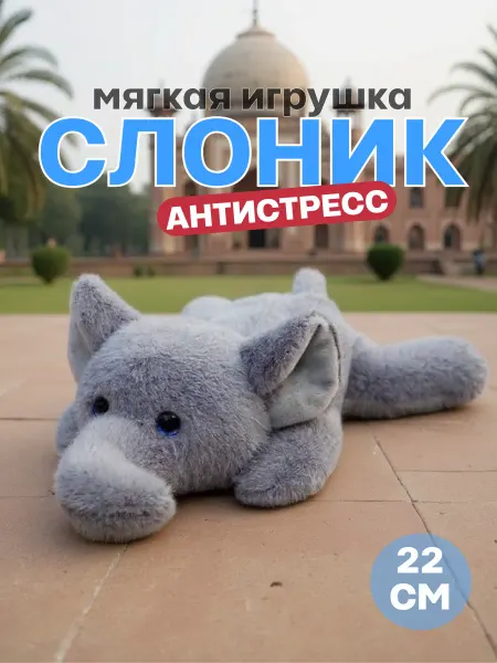 TOYS 2025 Мягкая игрушка слоник антистресс