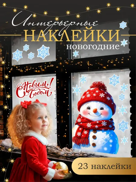 Вауклейки Новогодние украшения для дома, набор наклеек на окна 23 шт