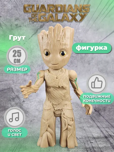 Shantou Игрушка Мстители фигурка Марвел Грут 25см свет+звук
