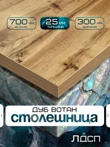 Столешница для стола из ЛДСП 700*300 Цвет Дуб Вотан