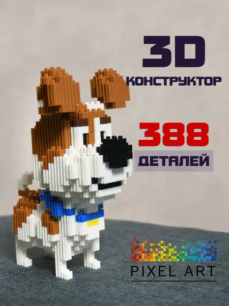 Pixel Art 3D конструктор из миниблоков собака Макс