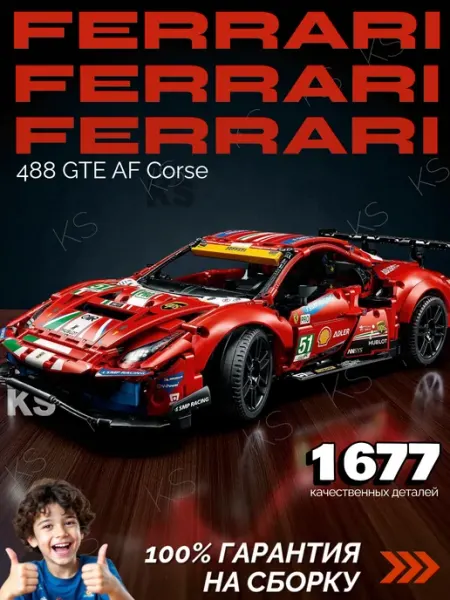 Конструктор спорткар Ferrari 488 GTE AF Corse