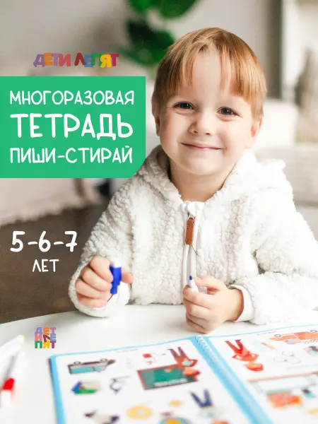 ДЕТИ ЛЕПЯТ Развивающие игрушки 5 лет пиши для детей подарок стирай