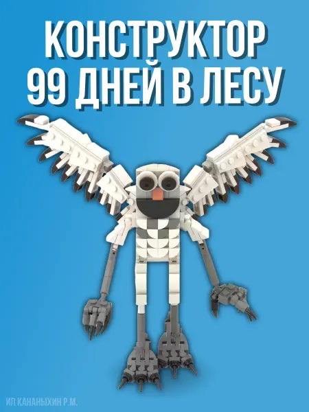 OverdoseY2K Конструктор 99 Ночей В Лесу Сова совместим с lego