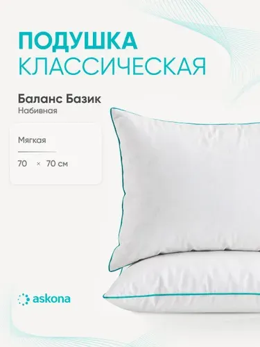 Подушка 70x70 Askona / Аскона Balance серия Basic Ортопедическая / Анатомическая для сна