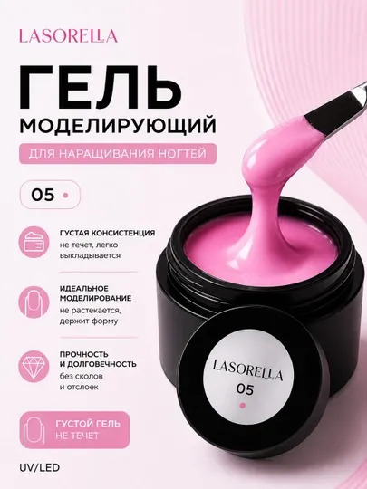 Гель для моделирования, наращивания, builder Lasorella, 15 мл