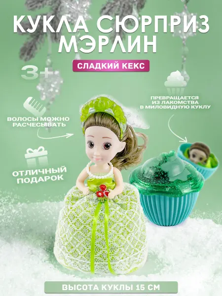 EMCO Кукла-сюрприз Невеста Мэрлин в кексе