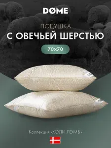 DOME Подушка для сна 70x70 "Holy Lamb" стеганая, овечья шерсть, микроволокно "Лебяжий пух"