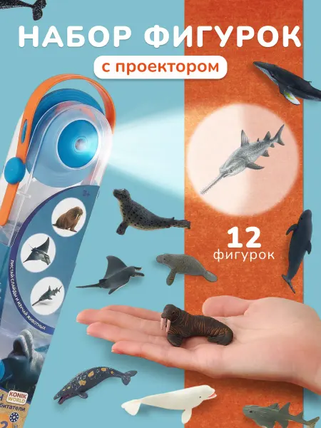 Konik Фигурки Морские животные с проектором для детей 12 шт