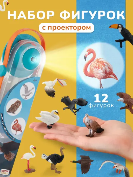 Konik Фигурки животных с проектором для детей Птицы 12 шт