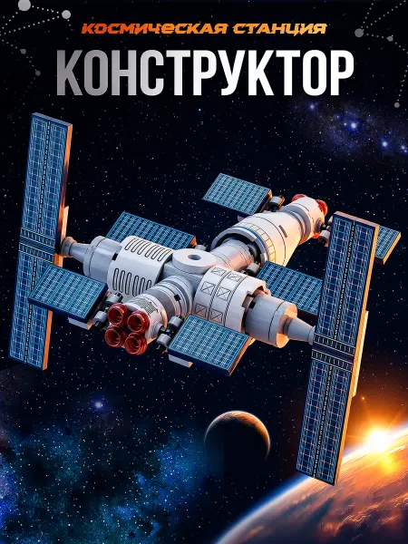 LEGO Конструктор Лего космическая станция