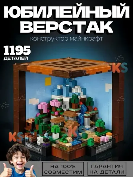 Toys planet Конструктор майнкрафт Юбилейный Верстак