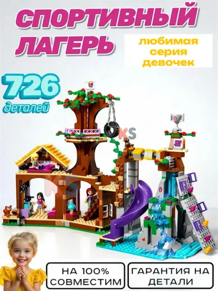 Toys planet Конструктор для девочек Спортивный лагерь дом на дереве
