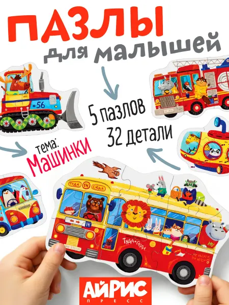 АЙРИС-пресс IQ крупные пазлы для малышей Машинки
