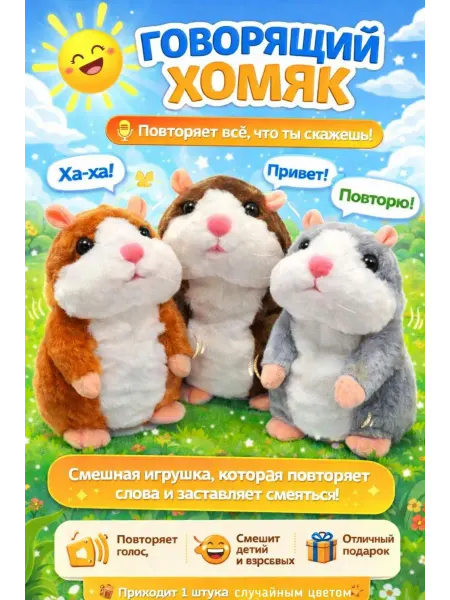 Плюшевый говорящий Хомяк повторюшка,интерактивная игрушка