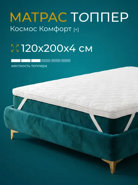 POSTELL Топпер матрас 120х200х4 беспружинный
