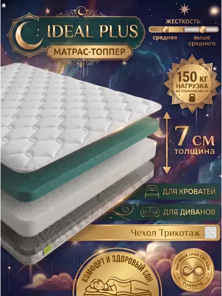 SLEEP&FEEL матрас-топпер 7 см ортопедический 150х220