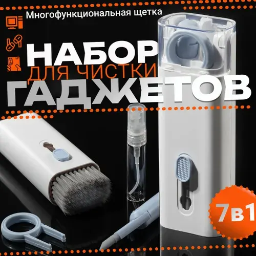 Многофункциональный набор для чистки гаджетов 7в1 для телефонов, наушников, планшетов, клавиатуры и других (универсальный)