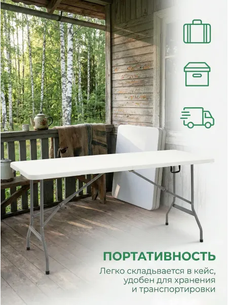 Складной пластиковый стол для дома и кемпинга 180 см