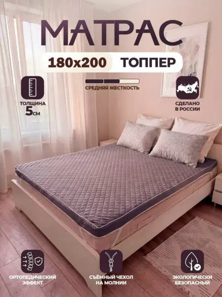 АррисТекс Матрас топпер беспружинный 180х200 см