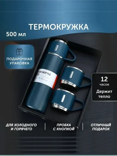 Термос-термокружка для напитков, подарочный набор с 3 чашками, 500 мл