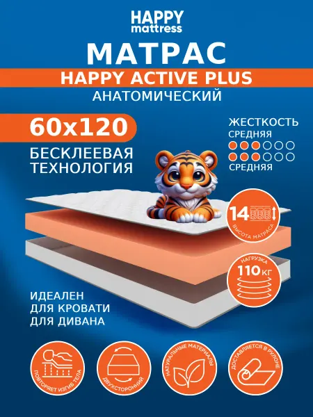 HAPPY MATTRESS Матрас HAPPY ACTIVE PLUS 60х120 беспружинный на кровать