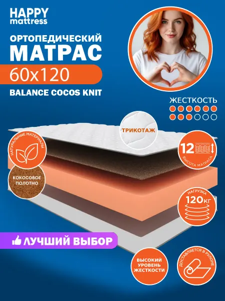 HAPPY MATTRESS Матрас ортопедический HAPPY BALANCE COCOS KNIT 60х120 см