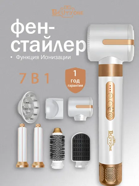 Beutyone Фен стайлер для волос профессиональный с насадками 7в1