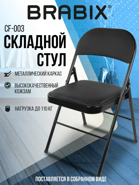 BRABIX Стул складной для кухни, дома, дачи, офиса со спинкой кожзам