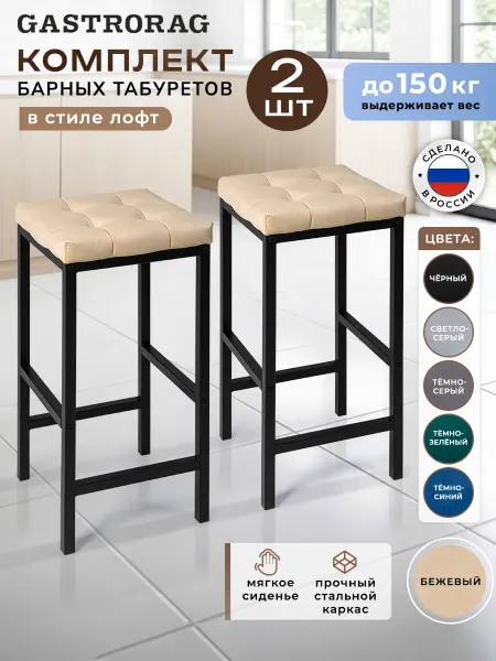 GASTRORAG Табурет барный высокий стул лофт мягкий без спинки 2 шт
