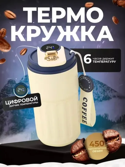 Термокружка для кофе, автомобильная, с датчиком температуры, 460 мл