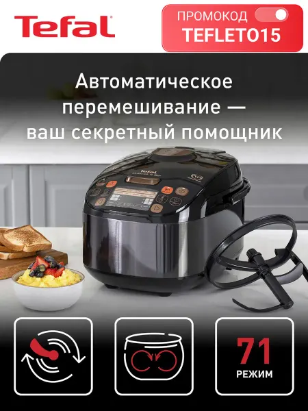 Tefal Мультиварка Multicook&Stir RK901832, 5 л, с 71 режимом