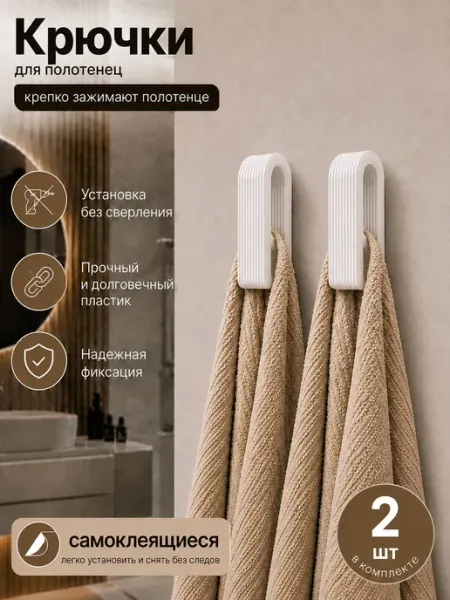 Вешалка для полотенец. Крючок в ванную 3шт. Белый