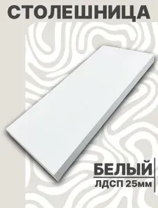Столешница для стола ЛДСП 1050х600 25мм Белый